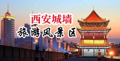 美女操逼视频一级片中国陕西-西安城墙旅游风景区